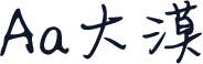 Aa大漠
