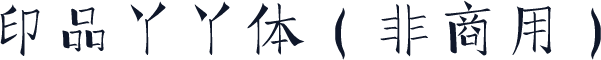 印品丫丫体（非商用）