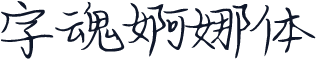 字魂婀娜体