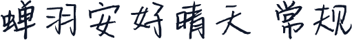 蝉羽安好晴天 常规