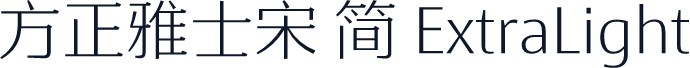 方正雅士宋 简 ExtraLight