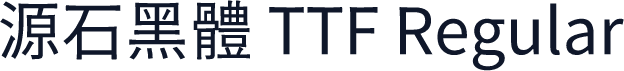 源石黑體 TTF Regular