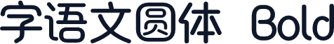 字语文圆体 Bold