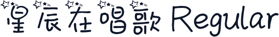 星辰在唱歌 Regular