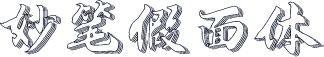 妙笔假面体