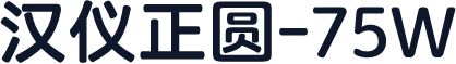 汉仪正圆-75W