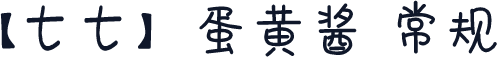 【七七】蛋黄酱 常规