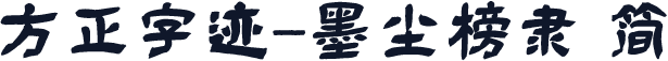 方正字迹-墨尘榜隶 简