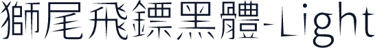 獅尾飛鏢黑體-Light