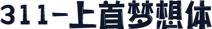 311-上首梦想体