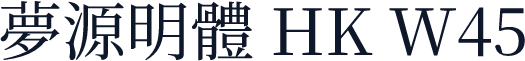 夢源明體 HK W45