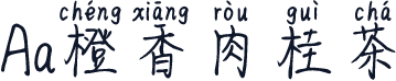 Aa橙香肉桂茶