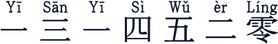 一三一四五二零