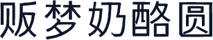 贩梦奶酪圆