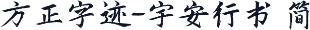 方正字迹-宇安行书 简