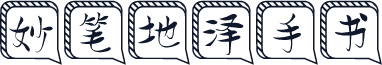 妙笔地泽手书