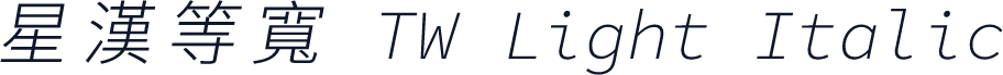 星漢等寬 TW Light Italic
