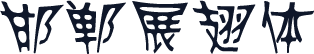 邯郸展翅体
