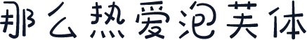 那么热爱泡芙体