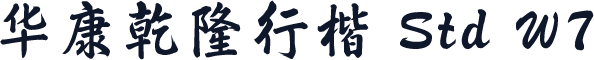 华康乾隆行楷 Std W7