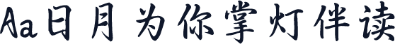 Aa日月为你掌灯伴读
