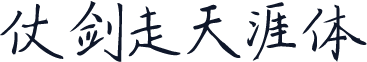 仗剑走天涯体