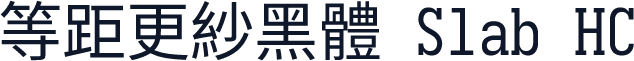 等距更紗黑體 Slab HC