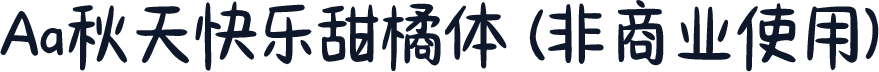 Aa秋天快乐甜橘体 (非商业使用)
