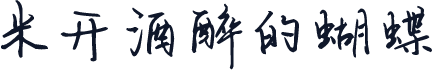 米开酒醉的蝴蝶