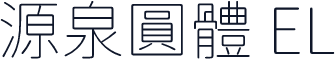 源泉圓體 EL