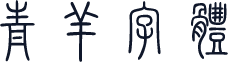 青羊字体