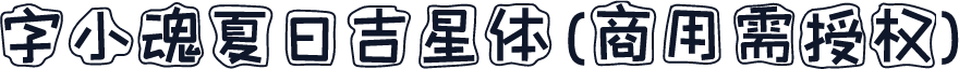 字小魂夏日吉星体(商用需授权)