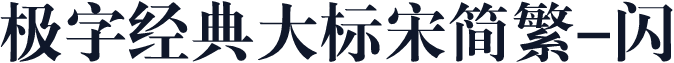 极字经典大标宋简繁-闪