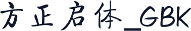 方正启体_GBK