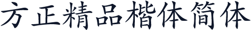 方正精品楷体简体