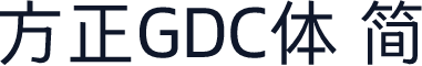 方正GDC体 简