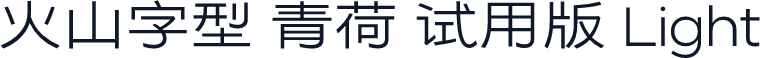 火山字型 青荷 试用版 Light
