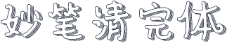 妙笔清完体