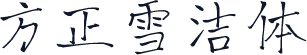 方正雪洁体