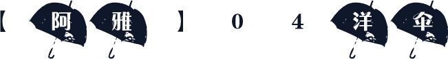 【阿雅】04洋伞