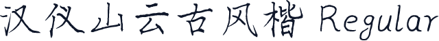 汉仪山云古风楷 Regular