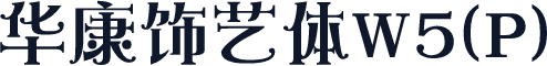 华康饰艺体W5(P)