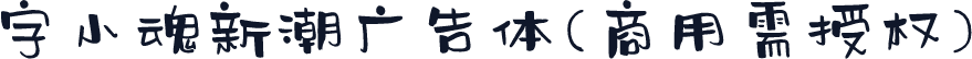 字小魂新潮广告体(商用需授权)