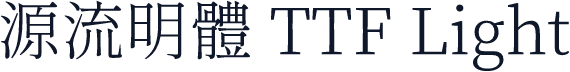 源流明體 TTF Light