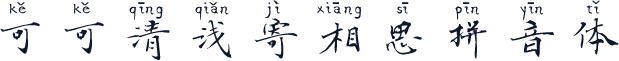 可可清浅寄相思拼音体