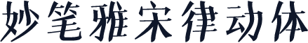 妙笔雅宋律动体