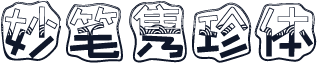 妙笔隽珍体