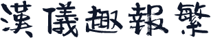 汉仪趣报繁