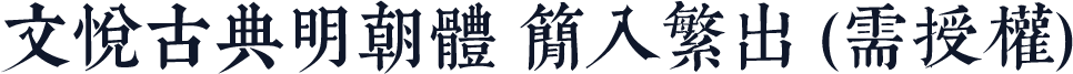 文悦古典明朝体 简入繁出 (需授权)