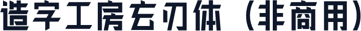 造字工房玄刃体（非商用）